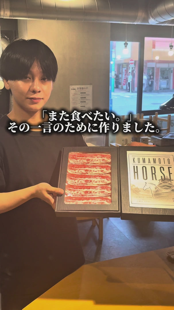 熊本馬肉特選しゃぶギフトの紹介動画